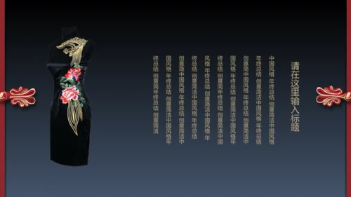 旗袍通用PPT模版