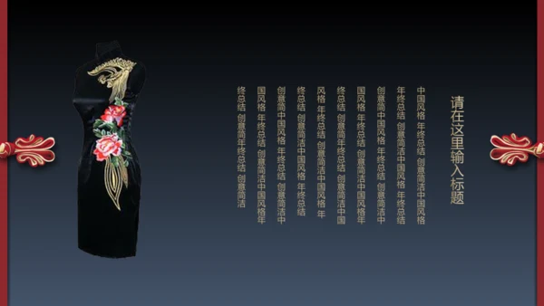 旗袍通用PPT模版