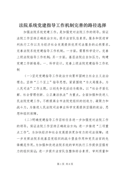 法院系统党建指导工作机制完善的路径选择 (2).docx