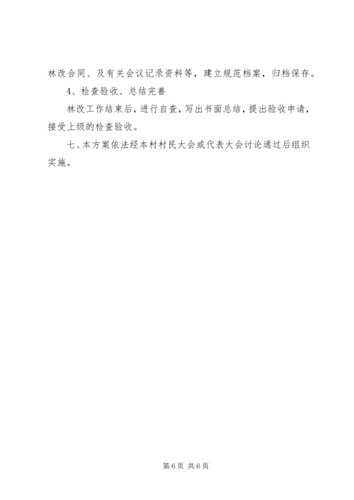 集体林权制度改革实施方案 (2).docx