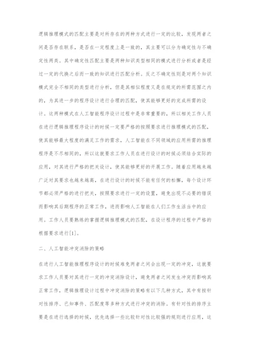 人工智能中的自动逻辑推理.docx