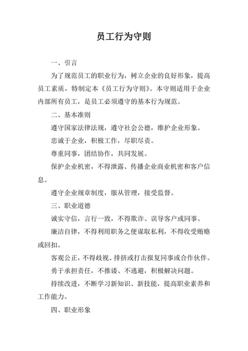 员工行为守则