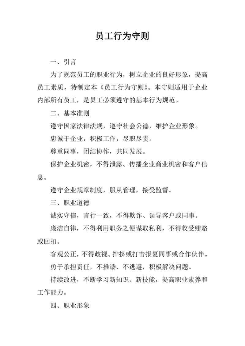 员工行为守则