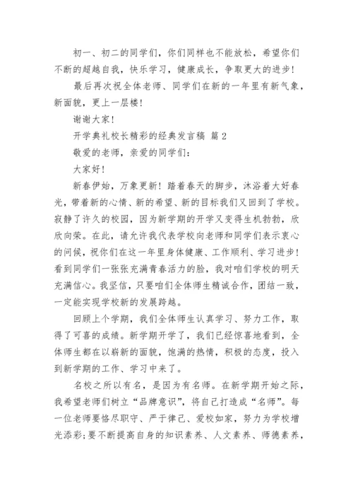 开学典礼校长精彩的经典发言稿.docx