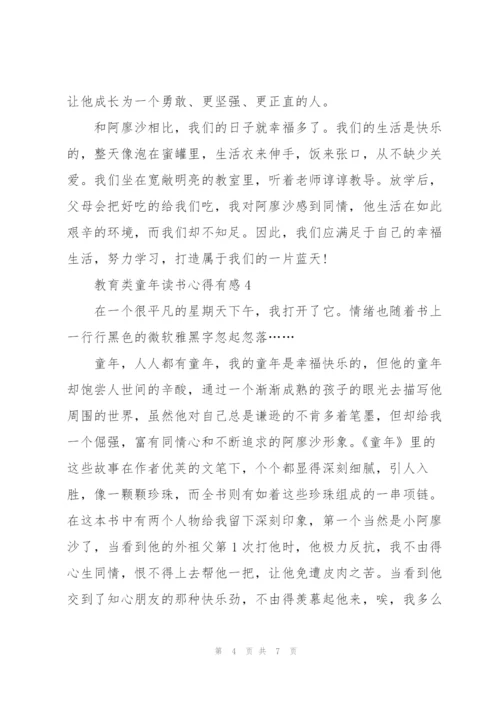 教育类童年读书心得有感.docx