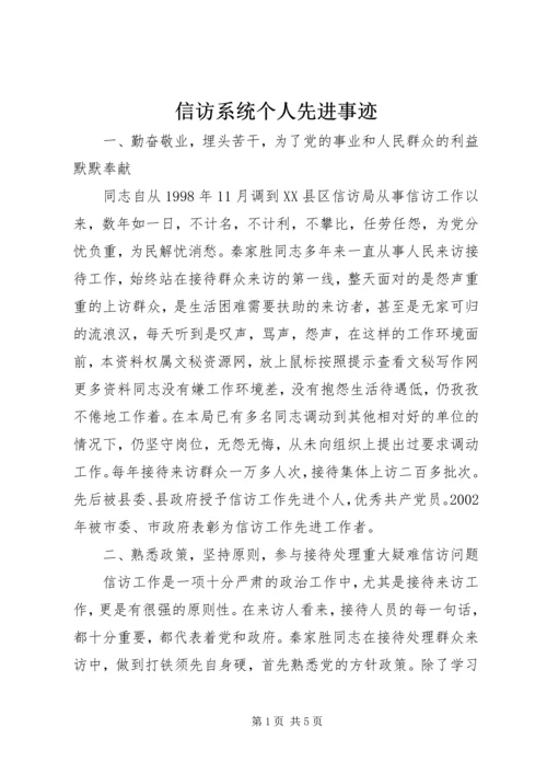信访系统个人先进事迹 (5).docx