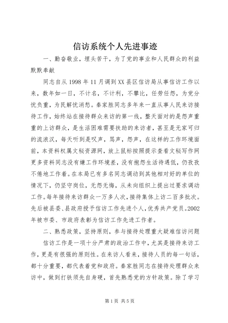 信访系统个人先进事迹 (5).docx