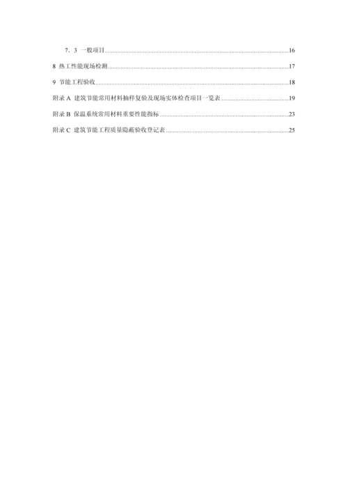 DGJJ优质建筑节能关键工程综合施工质量验收专题规程.docx