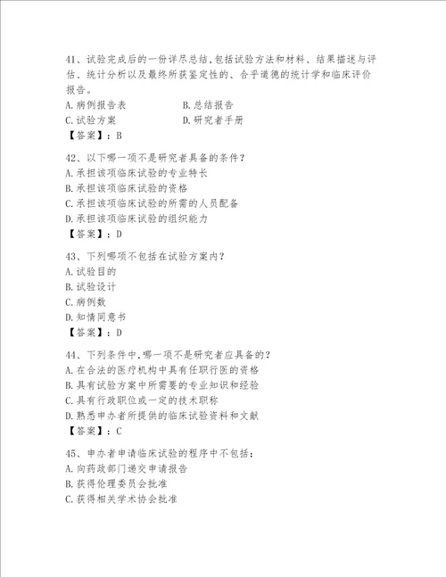 2023年GCP考试试题库附答案达标题