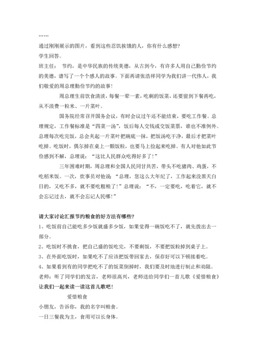 爱粮节粮主题班会课.docx