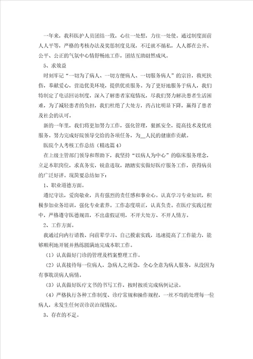 医院个人考核工作总结通用模板七篇