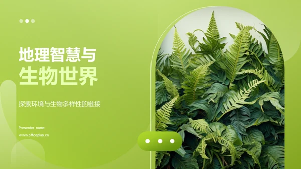 地理智慧与生物世界