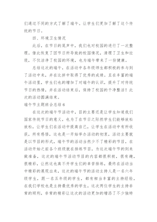 端午节主题班会总结.docx
