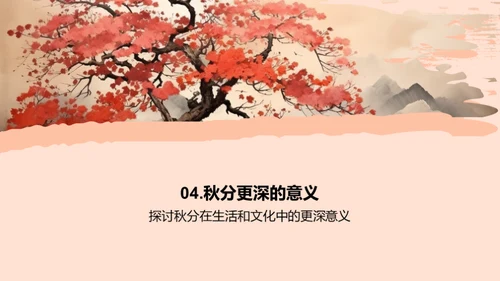 秋分的文化与生活