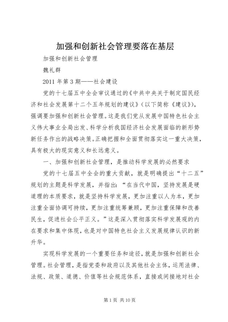 加强和创新社会管理要落在基层 (2).docx