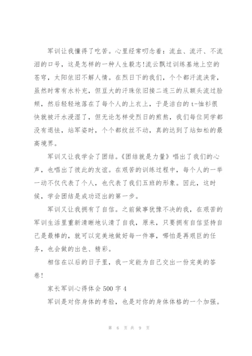 家长军训心得体会500字5篇通用.docx