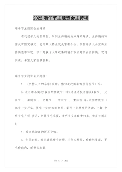 2022端午节主题班会主持稿.docx