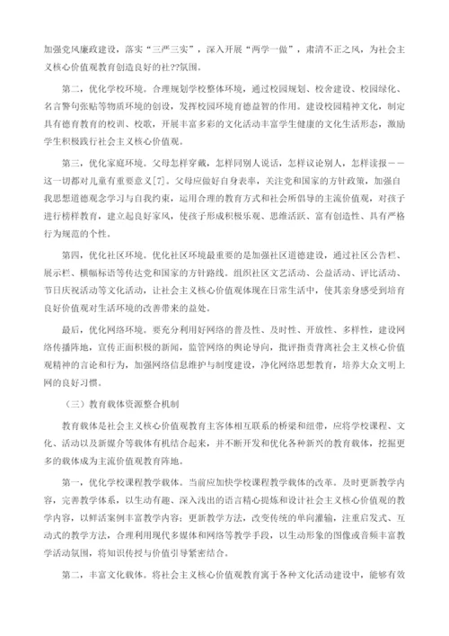 社会主义核心价值观教育长效机制构建研究1.docx