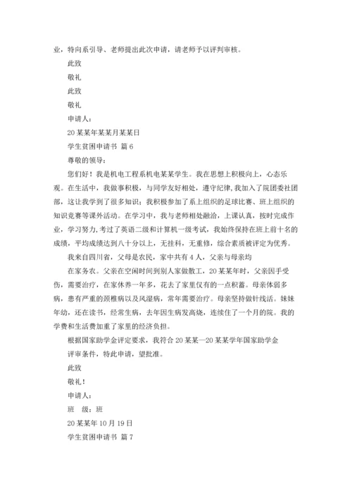 有关学生贫困申请书锦集7篇.docx