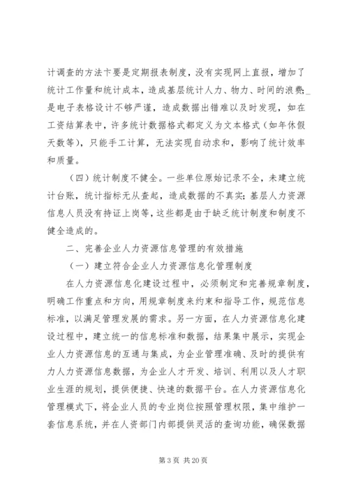 做好人力资源信息管理的思考.docx