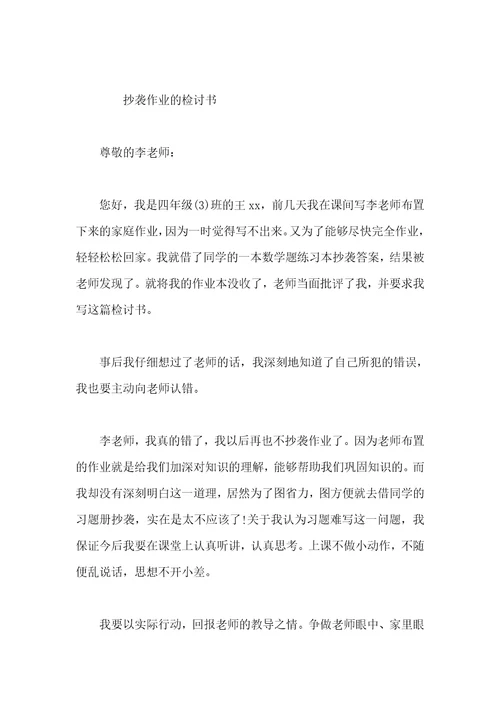 作业抄袭的检讨书范文2020