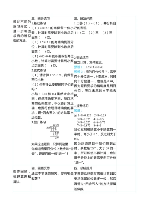 （大单元整体教学）3.4商的近似数（表格式）教学设计