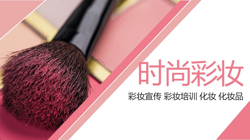 时尚大气彩妆化妆教学设计动态PPT模板