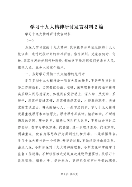 学习十九大精神研讨发言材料2篇.docx