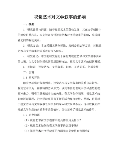 视觉艺术对文学叙事的影响