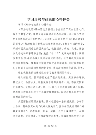 学习形势与政策的心得体会 (4).docx