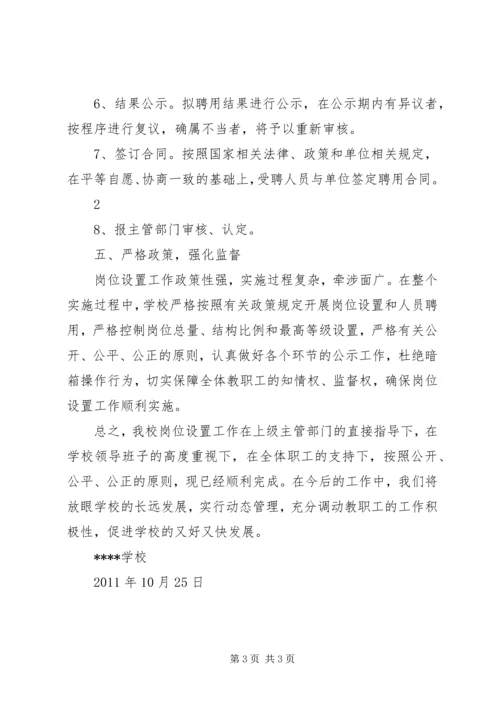 学校岗位设置设置和人员聘用的综合报告.docx