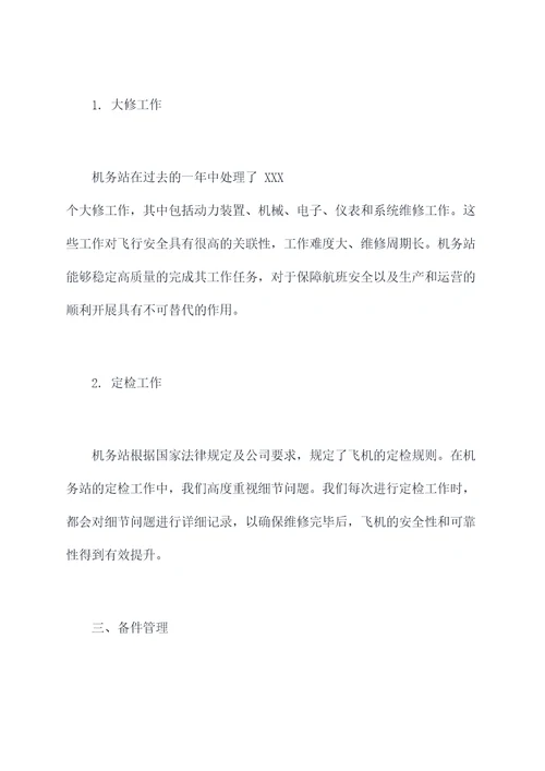 机务站长述职报告