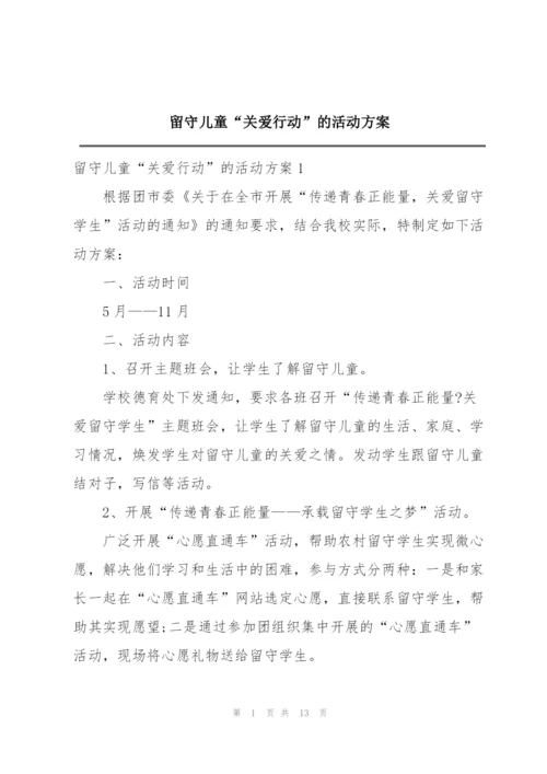 留守儿童“关爱行动”的活动方案.docx