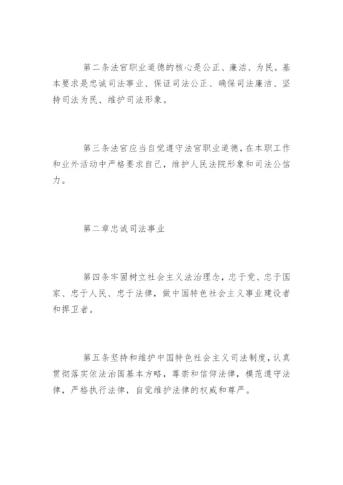 中华人民共和国法官职业道德基本准则.docx