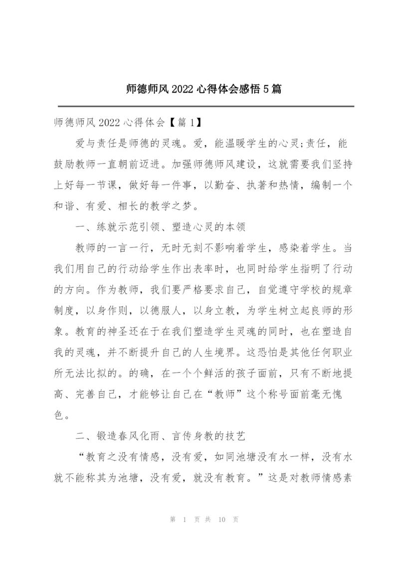 师德师风2022心得体会感悟5篇.docx