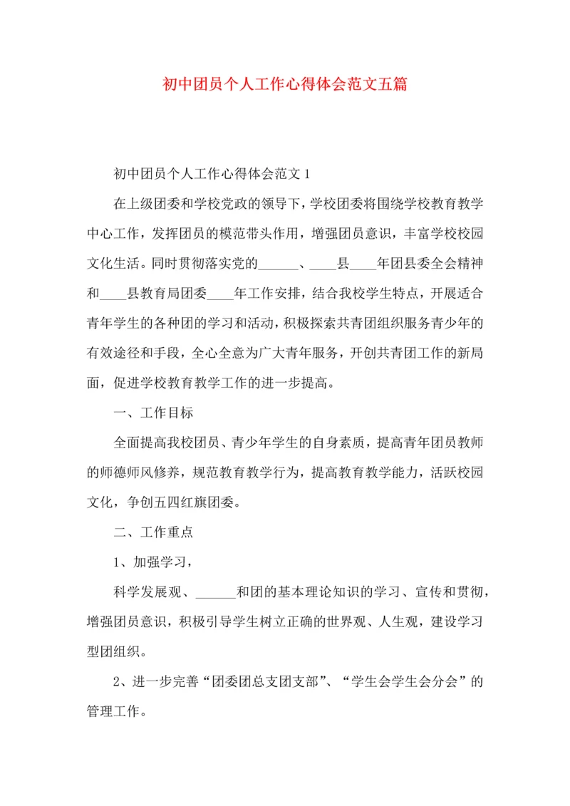 初中团员个人工作心得体会范文五篇.docx