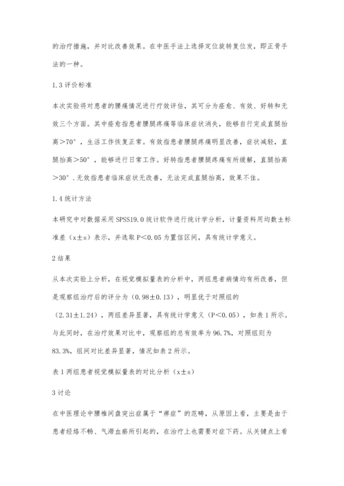 手法结合其他中医疗法治疗腰椎间盘突出症的研究进展.docx