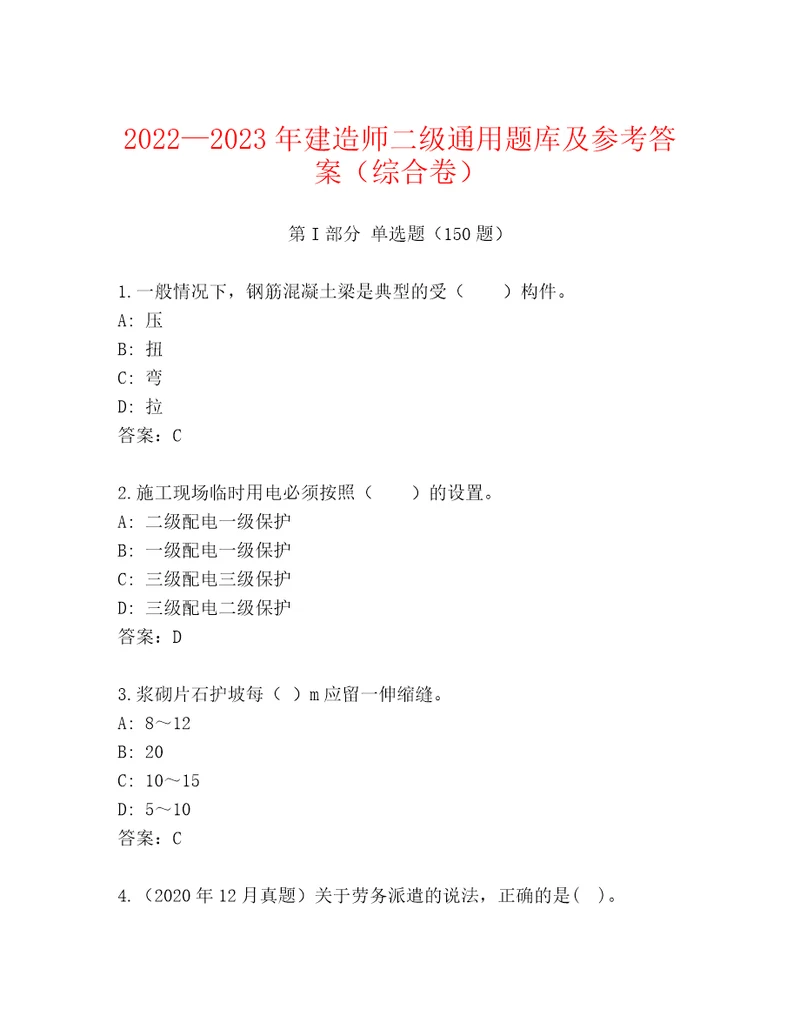 20222023年建造师二级通用题库及参考答案（综合卷）