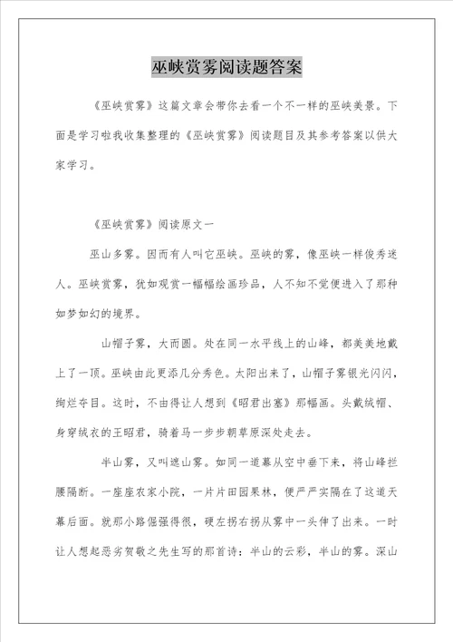 巫峡赏雾阅读题答案