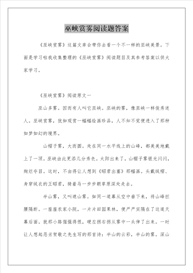 巫峡赏雾阅读题答案