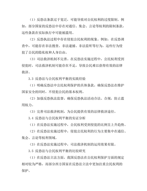 反恐法与公民权利的平衡研究