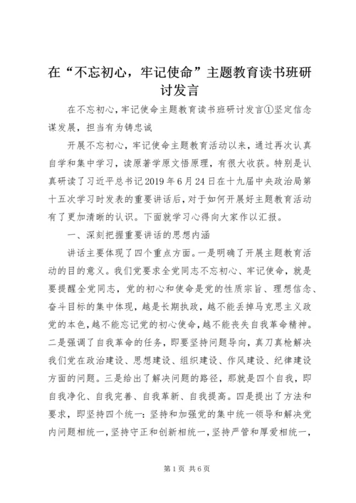 在“不忘初心，牢记使命”主题教育读书班研讨发言.docx