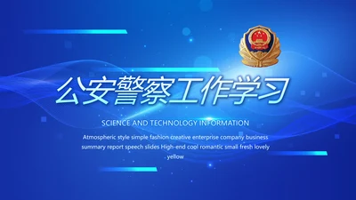 蓝色科技感公安警察工作学习动态PPT