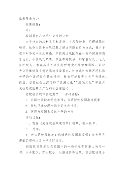 防欺凌主题班会教案.docx