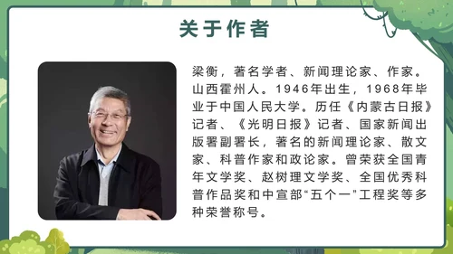 部编版语文六年级上册第二十课青山不老PPT模板