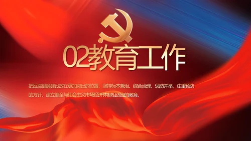 纪检监察党风廉政和反腐斗争PPT