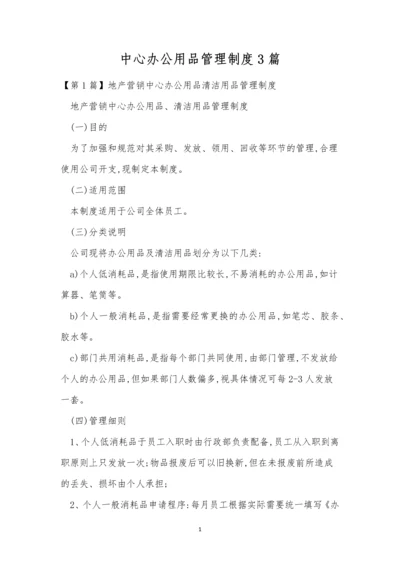 中心办公用品管理制度3篇.docx