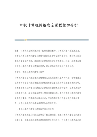 中职计算机网络安全课程教学分析.docx