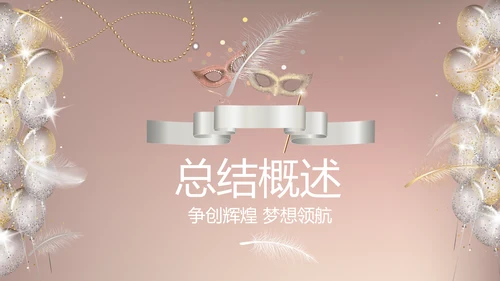 聚会派对晚会晚宴酒会动态PPT模板