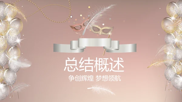 聚会派对晚会晚宴酒会动态PPT模板